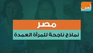 منصب العمدة ظل حكرا على الرجل لعقود