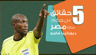 حكم مباراة مصر وبوركينا فاسو