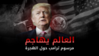 إنفوجراف.. العالم يهاجم مرسوم ترامب حول الهجرة