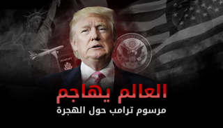 ردود فعل عالمية حول مرسوم ترامب بشأن الهجرة