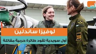 لوفيزا ساندلين أول سويدية تقود طائرة حربية مقاتلة منذ نحو 26 عاما