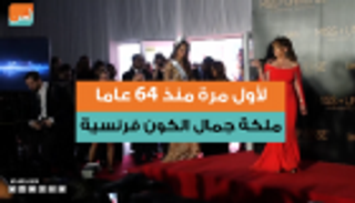 لأول مرة منذ 64 عاما.. ملكة جمال الكون فرنسية