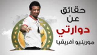 إنفوجراف.. 10 حقائق عن دوارتي "مورينيو أفريقيا"