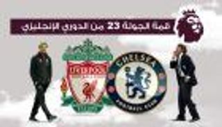 إنفوجراف.. أرقام ليفربول تتحدى انتصارات تشيلسي
