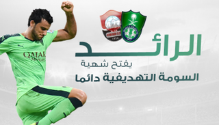 الرائد يفتح شهية السومة التهديفية دائما