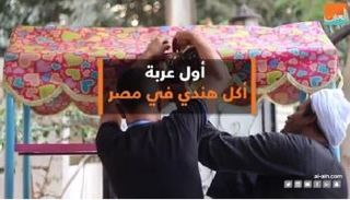 أول عربة أكل هندي في مصر
