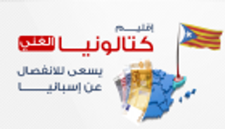 إنفوجراف.. إقليم كتالونيا الغني يسعى للانفصال عن إسبانيا
