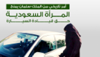 المرأة السعودية: 10 أشهر وأذهب إلى عملي بسيارتي
