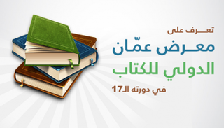 معرض عمًان الدولي للكتاب في دورته الـ17