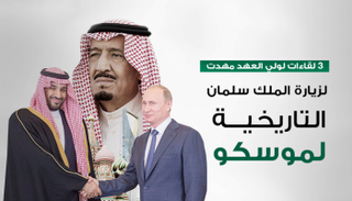 3 لقاءات لولي العهد مهدت لزيارة الملك سلمان لموسكو
