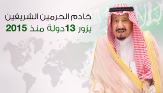 خادم الحرمين الشريفين يزور 13 دولة منذ 2015