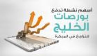 إنفوجراف.. أسهم نشطة تدفع بورصات الخليج للتراجع في المبكرة