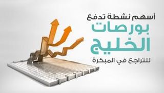 بورصات الخليج