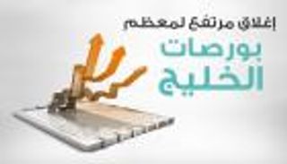 إنفوجراف..إغلاق مرتفع لمعظم بورصات الخليج