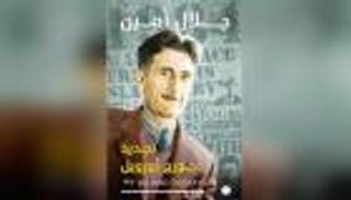 رسائل جلال أمين إلى "جورج أورويل"