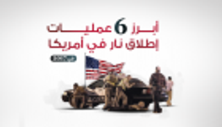 إنفوجراف.. أبرز 6 عمليات إطلاق نار في أمريكا
