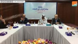 ملتقى رواية الشباب في الإمارات