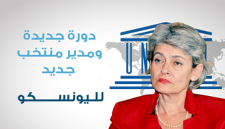 إيرينا بوكوفا مديرة منظمة اليونسكو