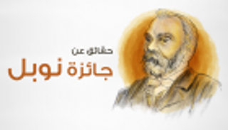 إنفوجراف.. حقائق عن جائزة نوبل
