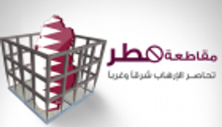 إنفوجراف.. مقاطعة قطر تحاصر الإرهاب شرقا وغربا