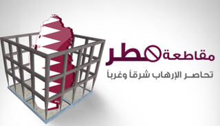 مقاطعة قطر تحاصر الإرهاب شرقا وغربا