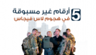 إنفوجراف.. 5 أرقام غير مسبوقة في هجوم لاس فيجاس