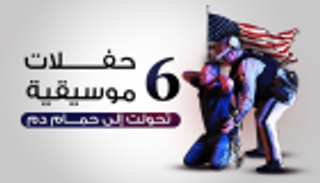 إنفوجراف.. 6 حفلات موسيقية تحولت لحمام دم