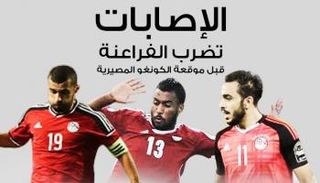 الإصابات تضرب الفراعنة قبل موقعة الكونغو المصيرية