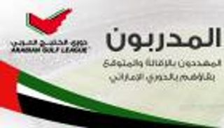 إنفوجراف.. المدربون المهددون بالإقالة في الدوري الإماراتي