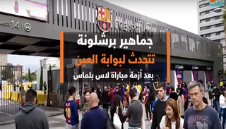 شاهد: جماهير برشلونة تتحدث لبوابة العين بعد أزمة مباراة لاس بالماس
