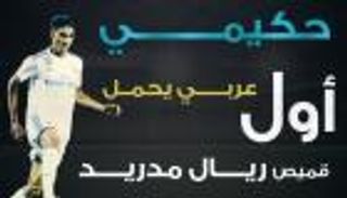 إنفوجراف.. حكيمي أول عربي يحمل قميص ريال مدريد