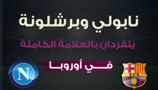 نابولي وبرشلونة