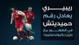 إنفوجراف.. ريبيري يعادل رقم حميديتش في البوندسليجا