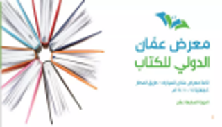 مثقفون أردنيون لـ"بوابة العين": الإمارات تثري "عمّان للكتاب" بنتاجها