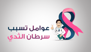 "سرطان الثدي" المرض الأكثر فتكا بالنساء في العالم