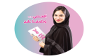 "اطمئنان" مبادرة صحية للكشف المبكر عن السرطان