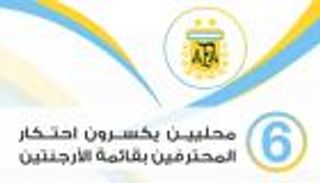 إنفوجراف.. 6 محليين يكسرون احتكار المحترفين بقائمة الأرجنتين