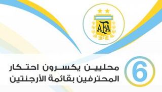 إنفوجراف.. 6 محليين يكسرون احتكار المحترفين بقائمة الأرجنتين