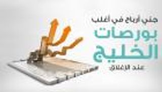 إنفوجراف..جني أرباح في أغلب بورصات الخليج عند الإغلاق