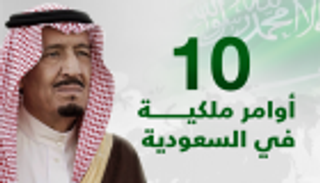 خادم الحرمين الشريفين يصدر أوامر ملكية تشمل تعديلات وزارية