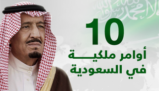 خادم الحرمين الشريفين الملك سلمان بن عبد العزيز