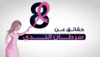 إنفوجراف.. 8 حقائق عن سرطان الثدي