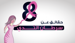 8 حقائق عن سرطان الثدي