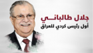 إنفوجراف.. جلال طالباني.. وفاة أول رئيس كردي للعراق