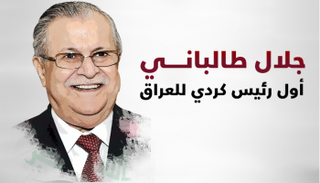 جلال طالباني..  أول رئيس كردي للعراق