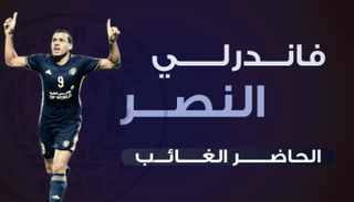 فاندرلي مع النصر