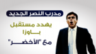 إنفوجراف.. مدرب النصر الجديد يهدد مستقبل باوزا مع "الأخضر"