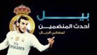 إنفوجراف.. بيل أحدث المنضمين لمصابي الريال