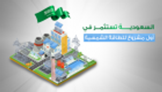 إنفوجراف..السعودية تستثمر في أول مشروع للطاقة الشمسية