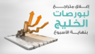 إنفوجراف..إغلاق متراجع لبورصات الخليج بنهاية الأسبوع